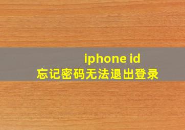 iphone id忘记密码无法退出登录